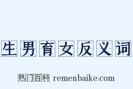 生男育女反义词是什么意思的图片